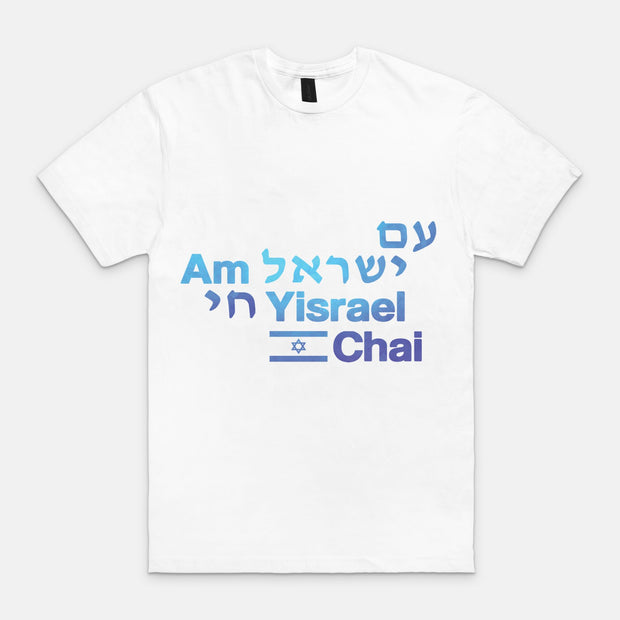 Am Yisrael Chai T Shirt